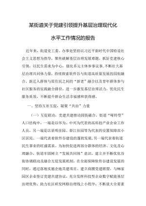 党建引领提升基层治理现代化水平工作情况报告（街道）.docx