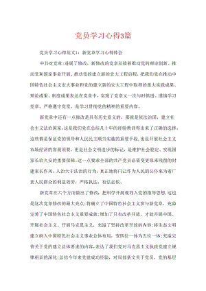 党员学习心得3篇.docx