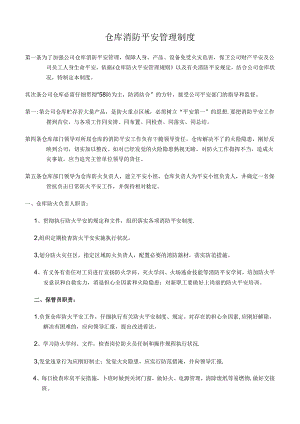 仓库消防安全管理制度(经典版).docx