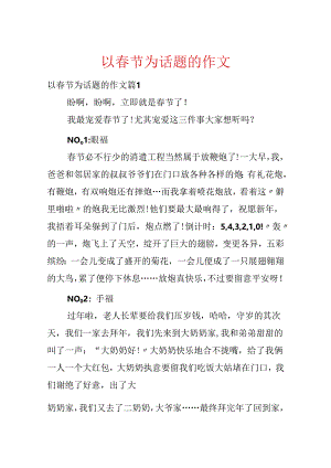 以春节为话题的作文.docx