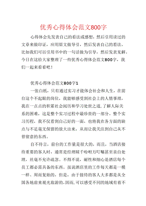 优秀心得体会范文800字.docx