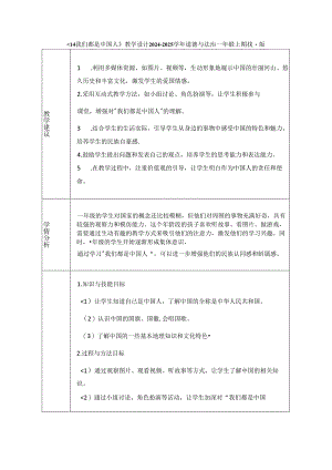 《14 我们都是中国人》教学设计-2024-2025学年道德与法治一年级上册统编版（表格版）.docx