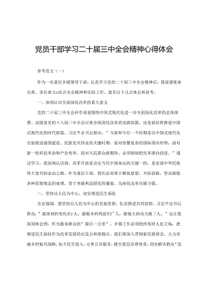 党员干部学习二十届三中全会精神心得体会.docx