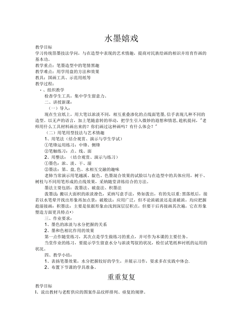 人教版小学三年级美术下册教案全新[1].docx_第1页