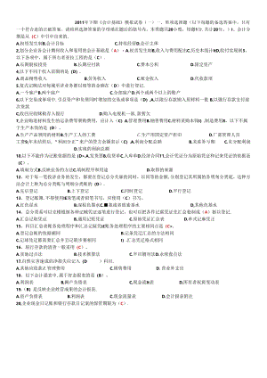 XXXX年下期《会计基础》模拟试卷.docx