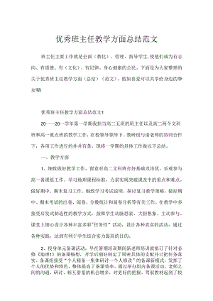 优秀班主任教学方面总结范文.docx