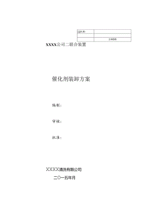 催化剂卸剂方案.docx
