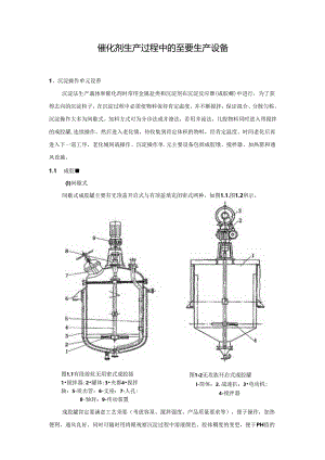 催化剂生产过程中的主要生产设备DOC.docx