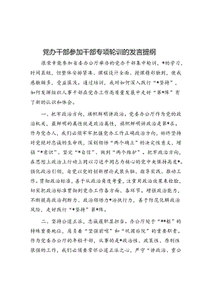 党办干部参加干部专项轮训的发言提纲.docx