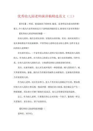 优秀幼儿园教师演讲稿精选范文（三）.docx