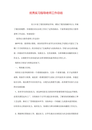优秀实习指导老师工作总结.docx