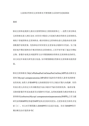 儿童难治性肺炎支原体肺炎早期预测方法的研究进展2024.docx