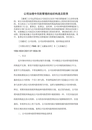 公司治理中风险管理的组织结构及职责.docx
