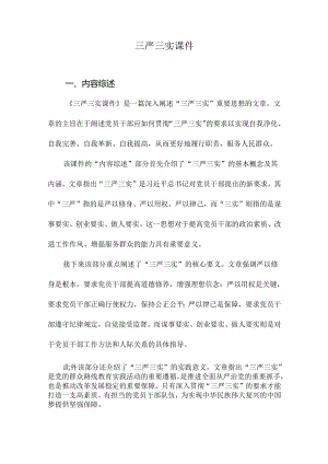 三严三实课件.docx