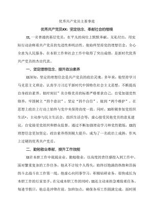 优秀共产党员主要事迹.docx