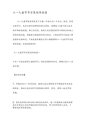六一儿童节节目策划书创意.docx