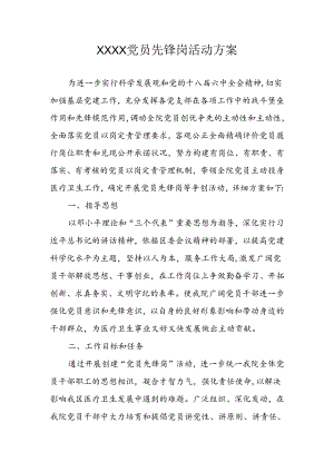党员先锋岗活动方案.docx