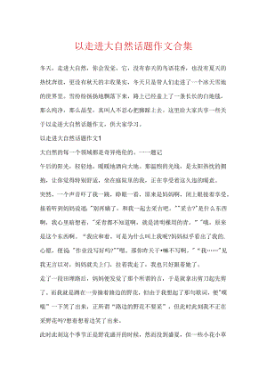以走进大自然话题作文合集.docx