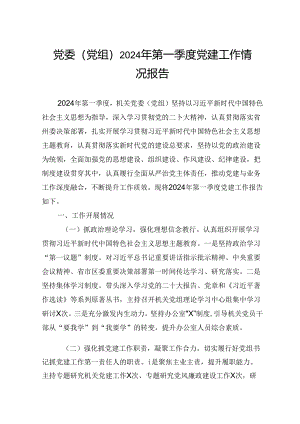 党委（党组）2024年第一季度党建工作情况报告.docx