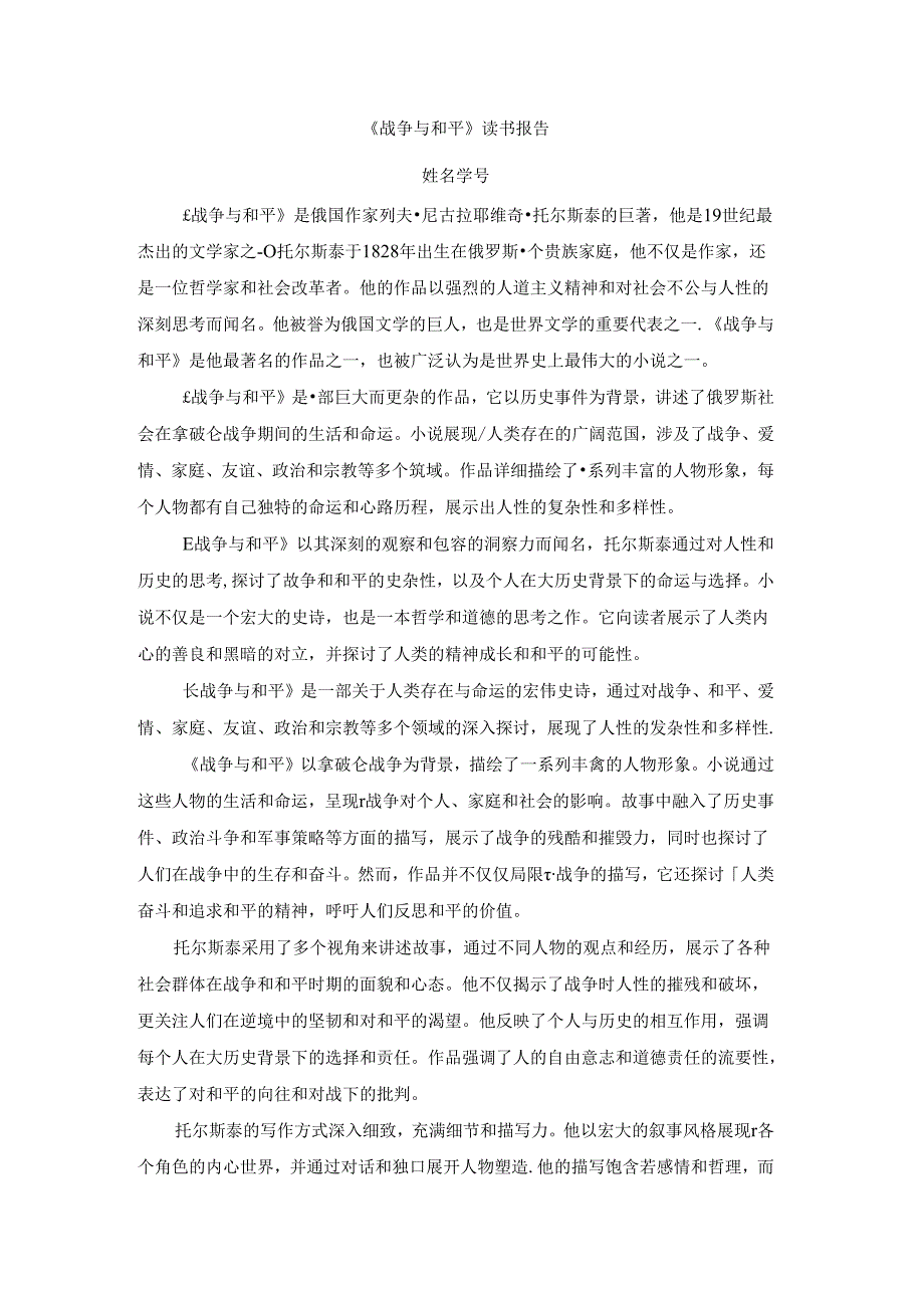《战争与和平》读书报告.docx_第1页