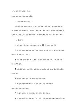 公司内部销售承包合同（3篇）.docx