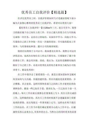 优秀员工自我评价【精选篇】.docx