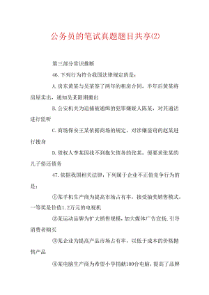 公务员的笔试真题题目分享.docx
