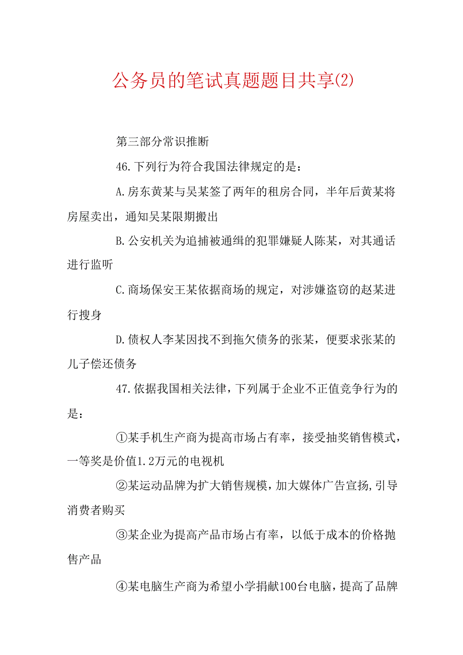 公务员的笔试真题题目分享.docx_第1页