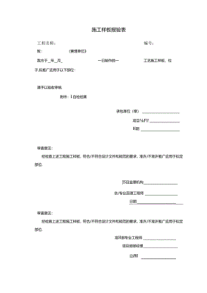 【施工管理】施工样板报验表.docx