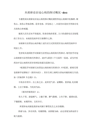 从痰瘀论治冠心病的研究概况.doc_0.docx