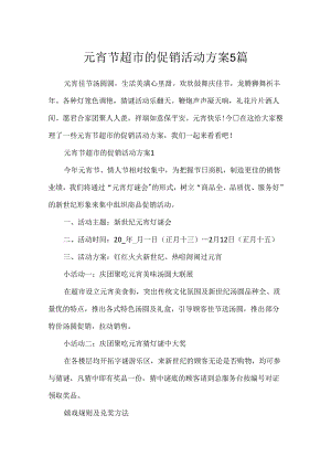 元宵节超市的促销活动方案5篇.docx