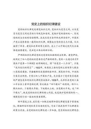 党史上的组织纪律建设.docx