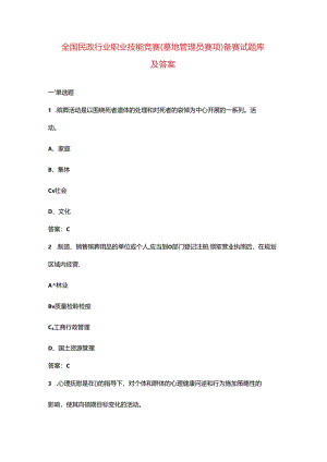 全国民政行业职业技能竞赛（墓地管理员赛项）备赛试题库及答案.docx