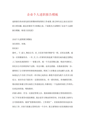 企业个人述职报告模板.docx