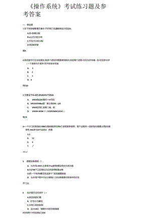 《操作系统》考试练习题及参考答案.docx