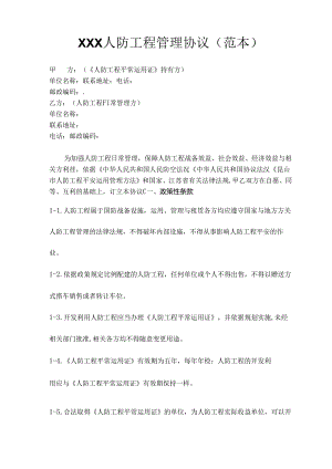人防工程管理协议范本.docx