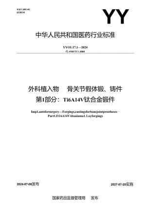 YY 0117.1-2024 外科植入物 骨关节假体锻、铸件 第1部分：Ti6Al4V钛合金锻件.docx