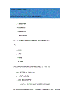 “互联网+”开放合作试题库及答案.docx