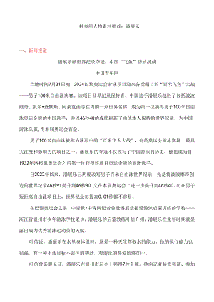 一材多用人物素材推荐：潘展乐.docx