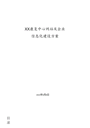 八一康复中心信息化建设方案.docx