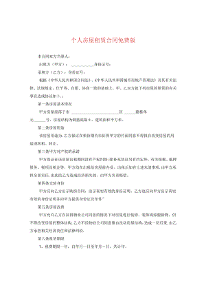 个人房屋租赁合同免费版.docx