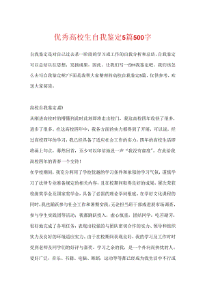 优秀大学生自我鉴定5篇500字.docx