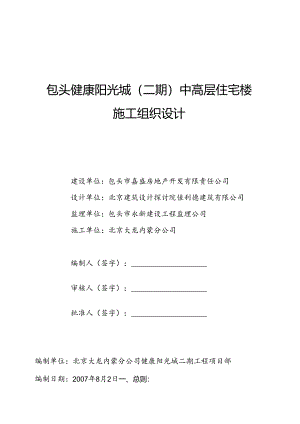 健康阳光城小高层施工组织设计(土建方案).docx