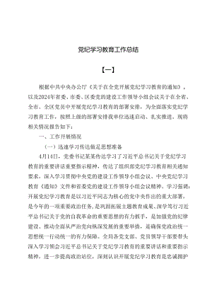 党纪学习教育工作总结10篇.docx