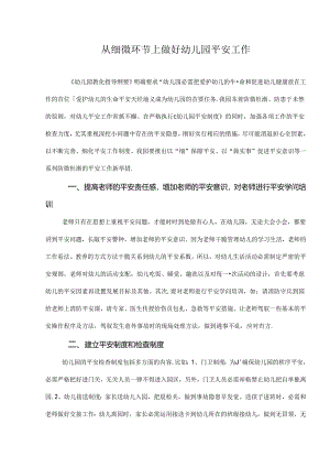 从细节上做好幼儿园安全工作.docx