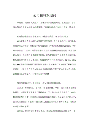 公司接待欢迎词.docx