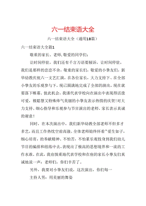 六一结束语大全.docx