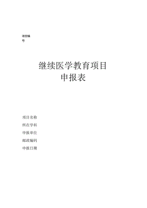 中医继续医学教育项目申报表.docx