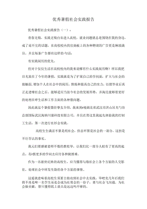 优秀暑假社会实践报告.docx