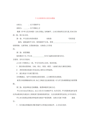 个人房屋租赁合同范本模版.docx